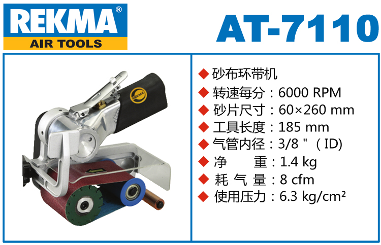 銳克馬REKMA AT-7110氣動砂布環(huán)帶機