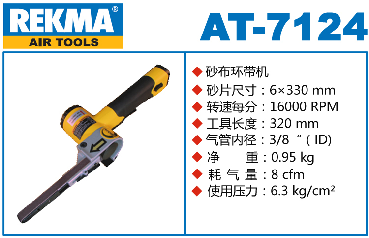 銳克馬REKMA AT-7124氣動(dòng)砂帶機(jī)