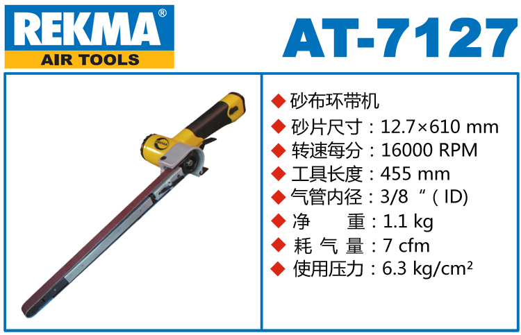 銳克馬REKMA AT-7127加長型氣動環(huán)帶機