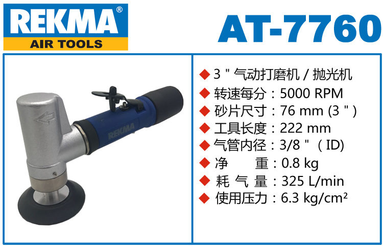 銳克馬REKMA AT-7760小型氣動(dòng)打磨機(jī)