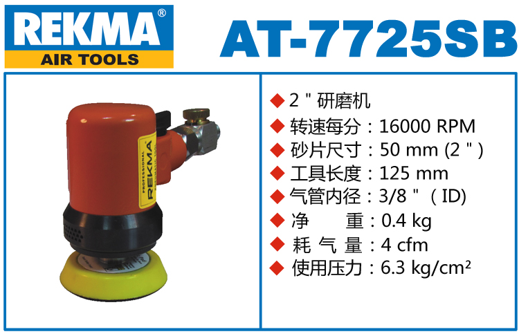 銳克馬REKMA AT-7725SB小型氣動(dòng)打磨機(jī)