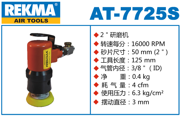 銳克馬REKMA AT-7725S氣動砂紙機(jī)