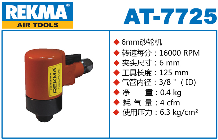 銳克馬REKMA AT-7725氣動砂輪機