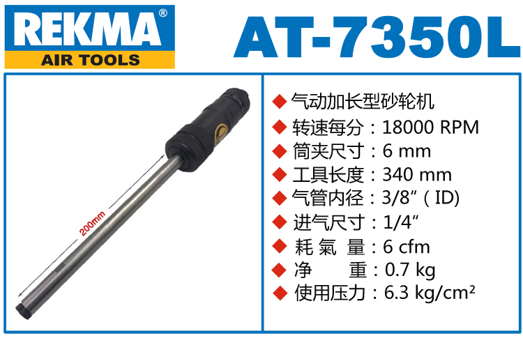 銳克馬REKMA AT-7350L氣動(dòng)加長(zhǎng)刻磨機(jī)