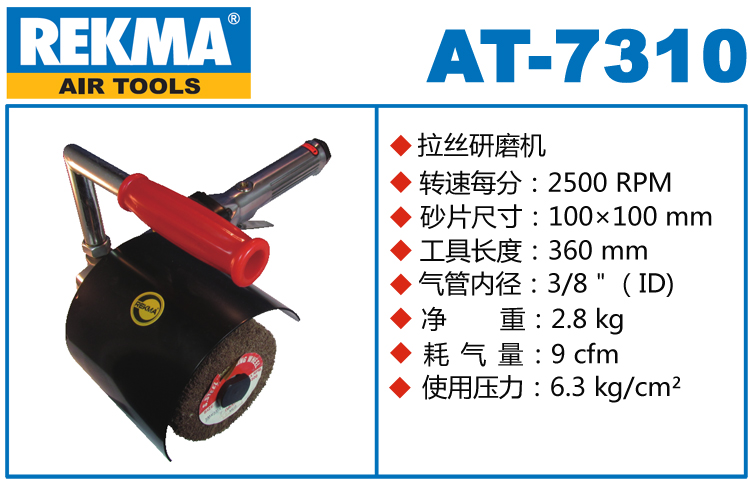 銳克馬REKMA AT-7310氣動(dòng)拋光拉絲機(jī)