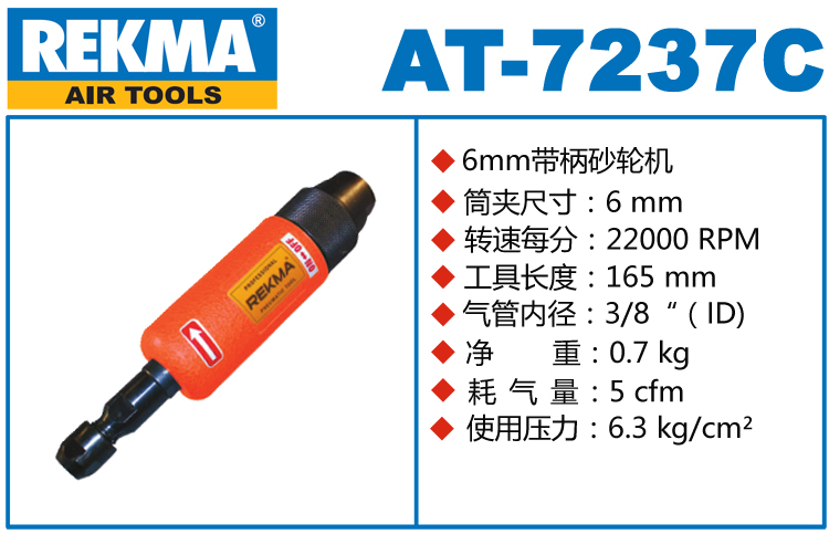 銳克馬REKMA AT-7237C氣動直磨機