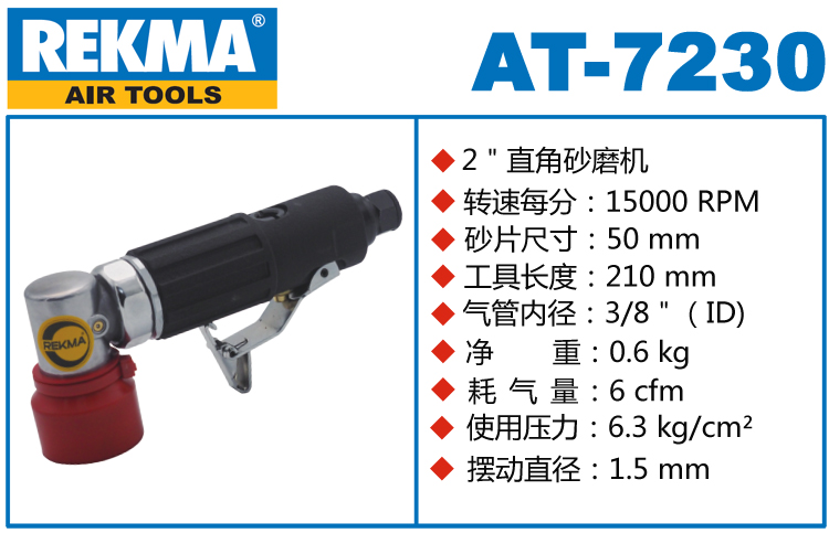 銳克馬REKMA AT-7230小型氣動(dòng)打磨機(jī)
