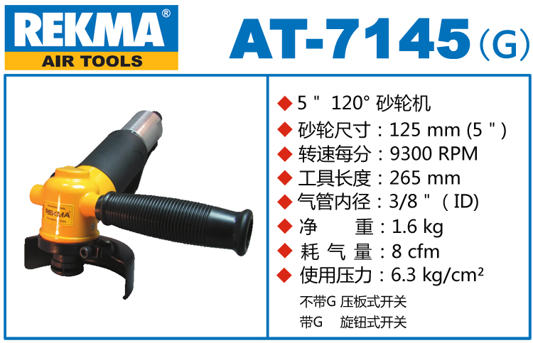 銳克馬REKMA AT-7145氣動角磨機