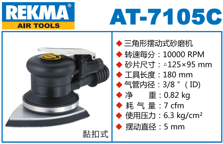 銳克馬REKMA AT-7105C三角形氣動(dòng)打磨機(jī)