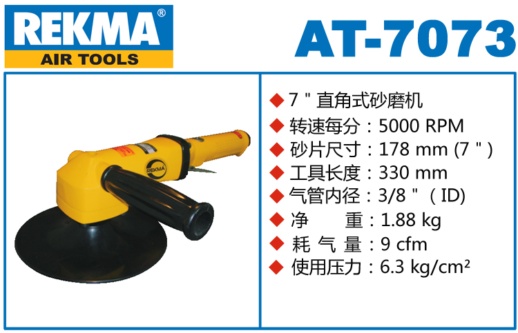 銳克馬REKMA AT-7073氣動砂紙打磨機