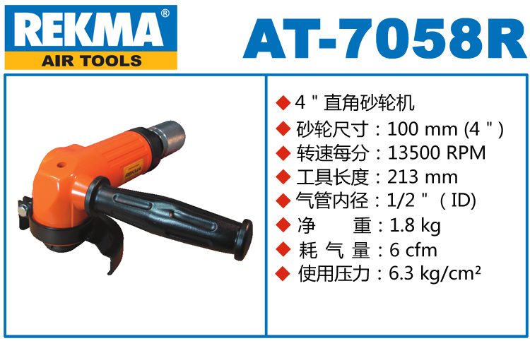 銳克馬REKMA AT-7058R氣動角磨機