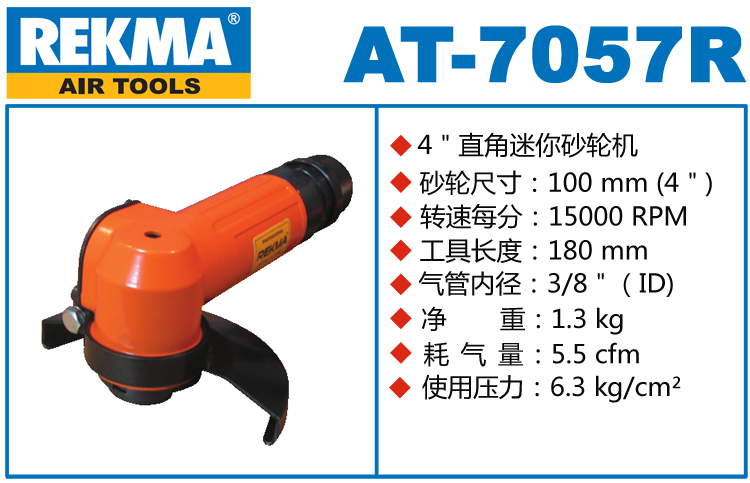 銳克馬REKMA AT-7057R氣動(dòng)打磨機(jī)