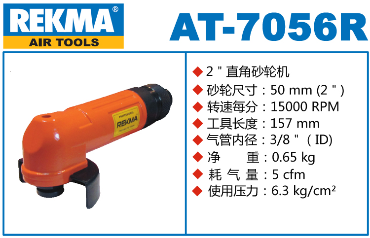銳克馬REKMA AT-7056R風(fēng)動(dòng)角磨機(jī)