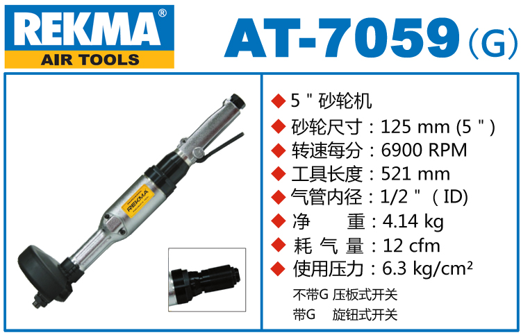 銳克馬REKMA AT-7059氣動(dòng)砂輪機(jī)