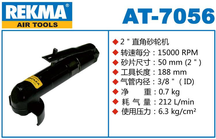 銳克馬REKMA AT-7056氣動(dòng)砂輪機(jī)