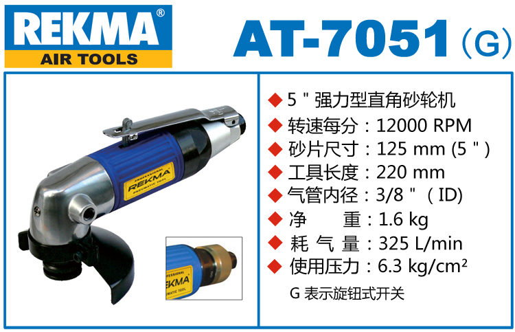 銳克馬REKMA AT-7051風(fēng)動角磨機