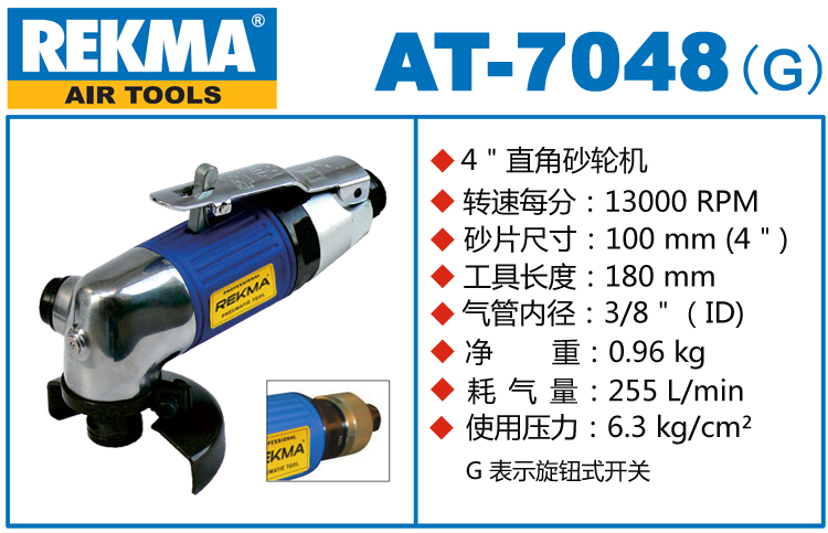 銳克馬REKMA AT-7048角向風(fēng)動砂輪機