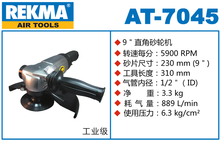 銳克馬REKMA AT-7045角向風動砂輪機