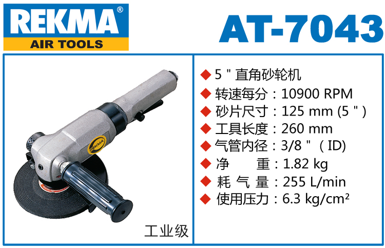 銳克馬REKMA AT-7043風(fēng)動角磨機