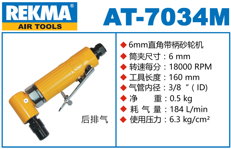 銳克馬REKMA AT-7034M彎頭風磨機