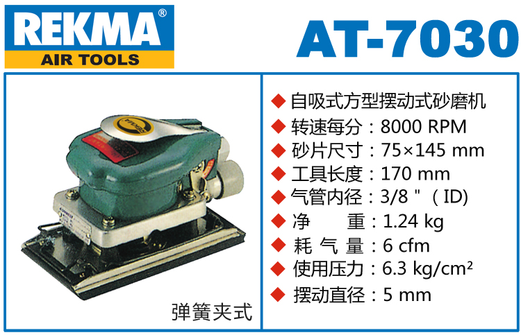 銳克馬REKMA AT-7030方形氣動打磨機