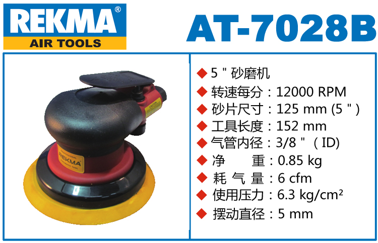 銳克馬REKMA AT-7028B氣動砂光機