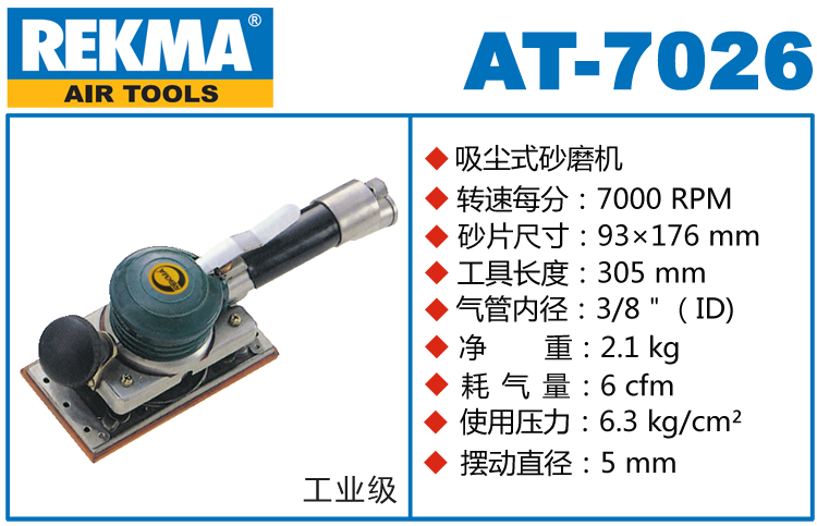 銳克馬REKMA AT-7026氣動方形砂紙機(jī)