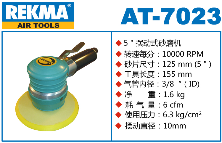 銳克馬REKMA AT-7023粗磨氣動(dòng)圓盤(pán)砂紙機(jī)