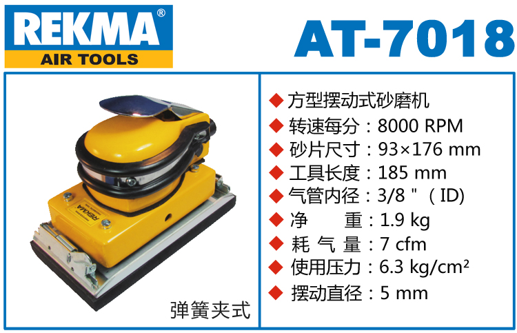 銳克馬REKMA AT-7018氣動(dòng)砂磨機(jī)