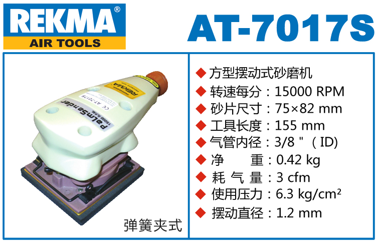 銳克馬REKMA AT-7017S氣動打磨機