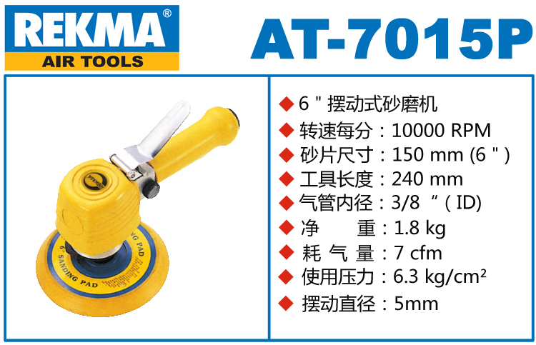 銳克馬REKMA AT-7015P風(fēng)動(dòng)砂紙機(jī)