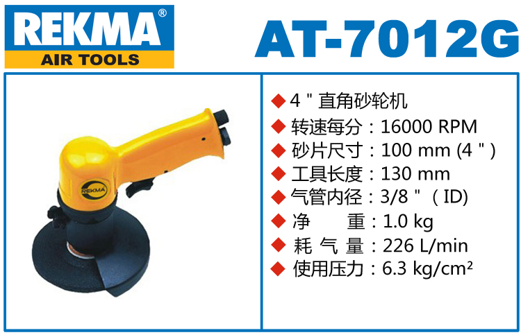 銳克馬REKMA AT-7012G氣動(dòng)砂輪機(jī)