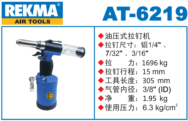 銳克馬REKMA AT-6219氣動(dòng)拉釘槍