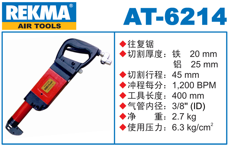銳克馬REKMA AT-6214氣動往復鋸