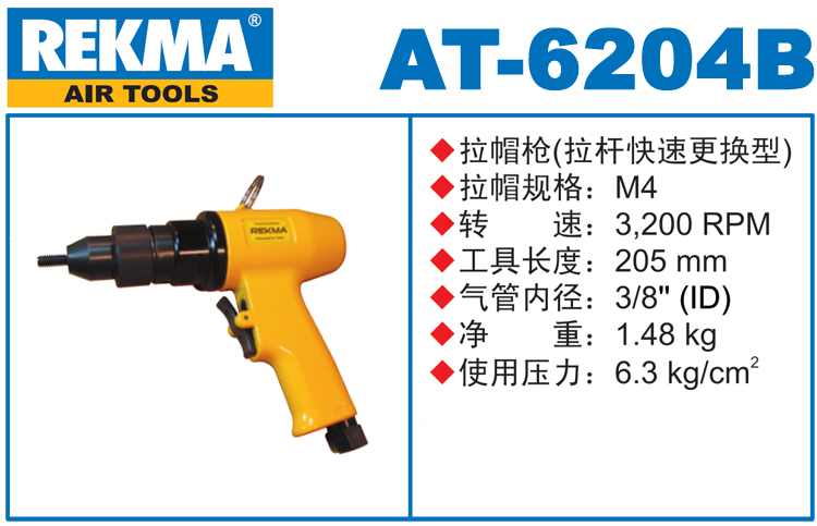 銳克馬REKMA AT-6204B氣動拉母槍