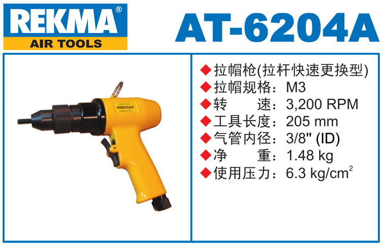 銳克馬REKMA AT-6204A氣動(dòng)拉鉚螺母槍