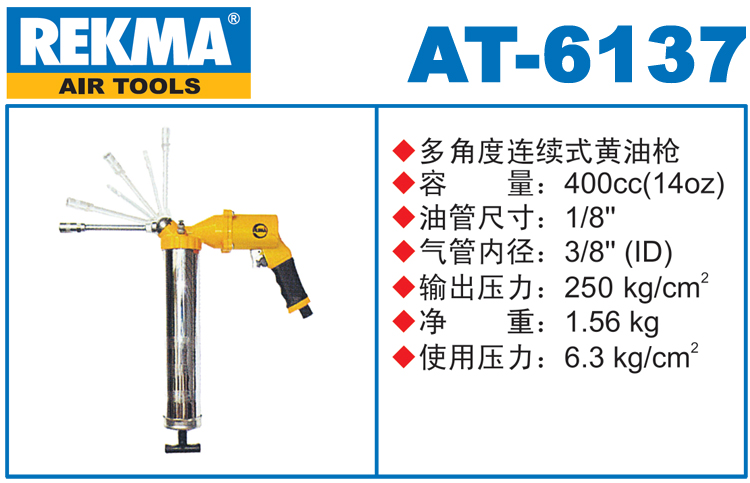 銳克馬REKMA AT-6137氣動黃油槍