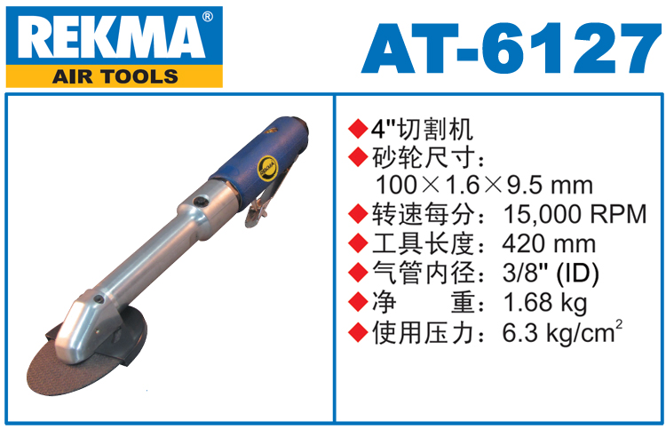 銳克馬REKMA AT-6127氣動切割機