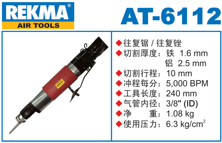 銳克馬REKMA AT-6112氣動往復銼