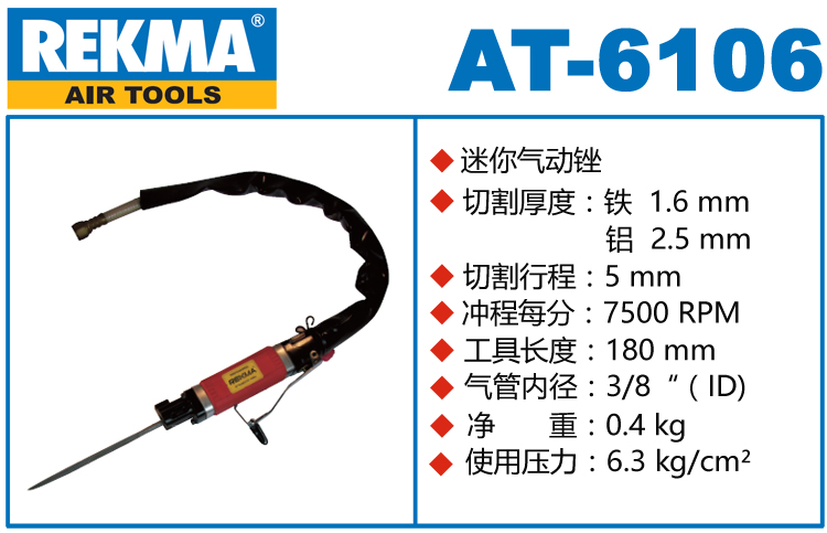 銳克馬REKMA AT-6106氣動銼