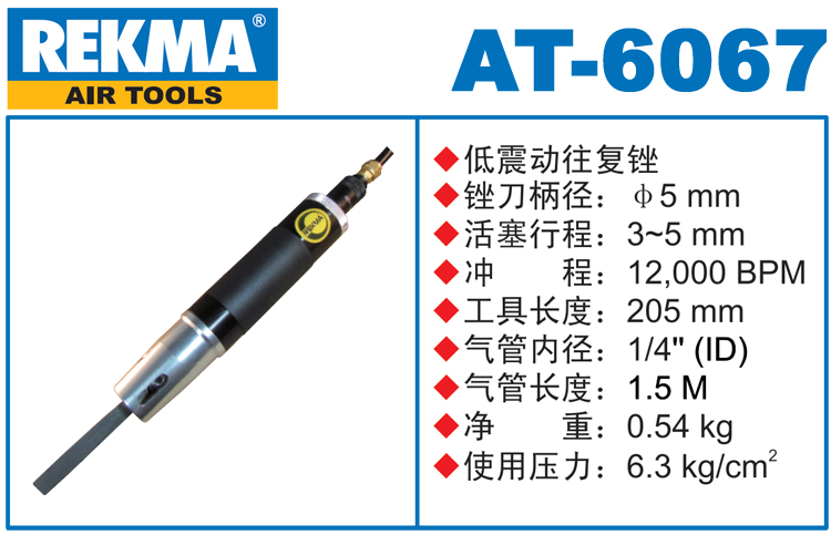 銳克馬REKMA AT-6067氣動銼刀
