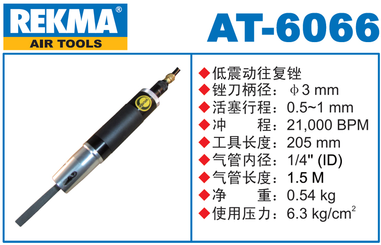 銳克馬REKMA AT-6066氣動(dòng)銼刀