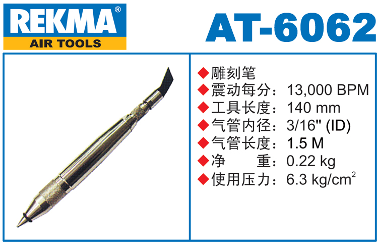 銳克馬REKMA AT-6062氣動雕刻筆