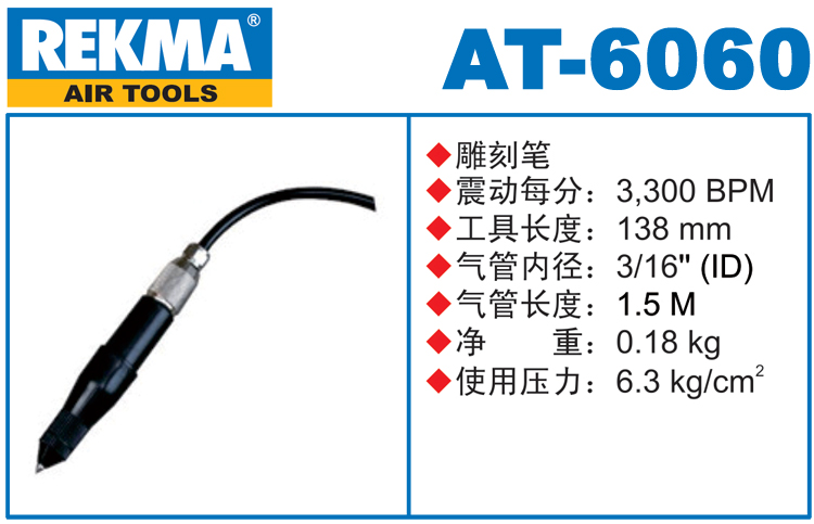 銳克馬REKMA AT-6060風(fēng)動雕刻筆