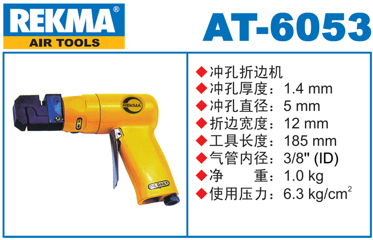 銳克馬REKMA AT-6053氣動(dòng)沖孔機(jī)