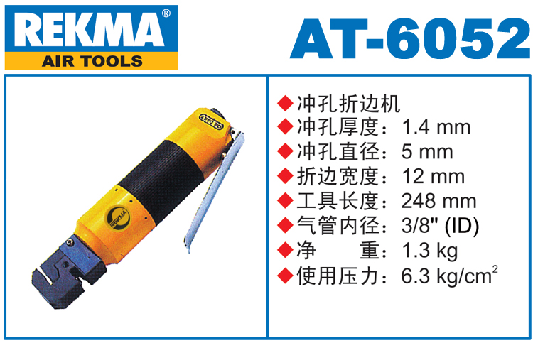 銳克馬REKMA AT-6052直柄氣動(dòng)沖孔折邊機(jī)