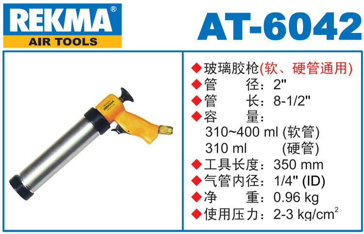 銳克馬REKMA AT-6042氣動膠槍
