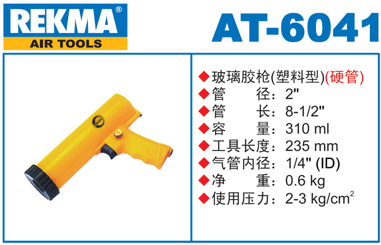 銳克馬REKMA AT-6041氣動膠槍