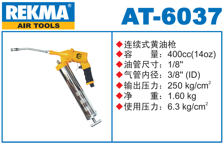 銳克馬REKMA AT-6037手提氣動黃油槍