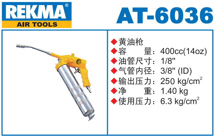 銳克馬REKMA AT-6036氣動黃油槍